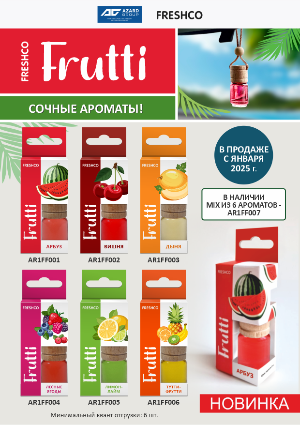 Подвесные ароматизаторы Freshco Frutti - яркий дизайн и фруктовые ароматы.