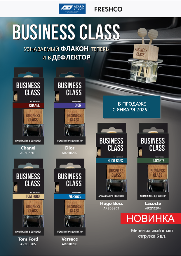 Расширение линейки ароматизаторов BUSINESS CLASS