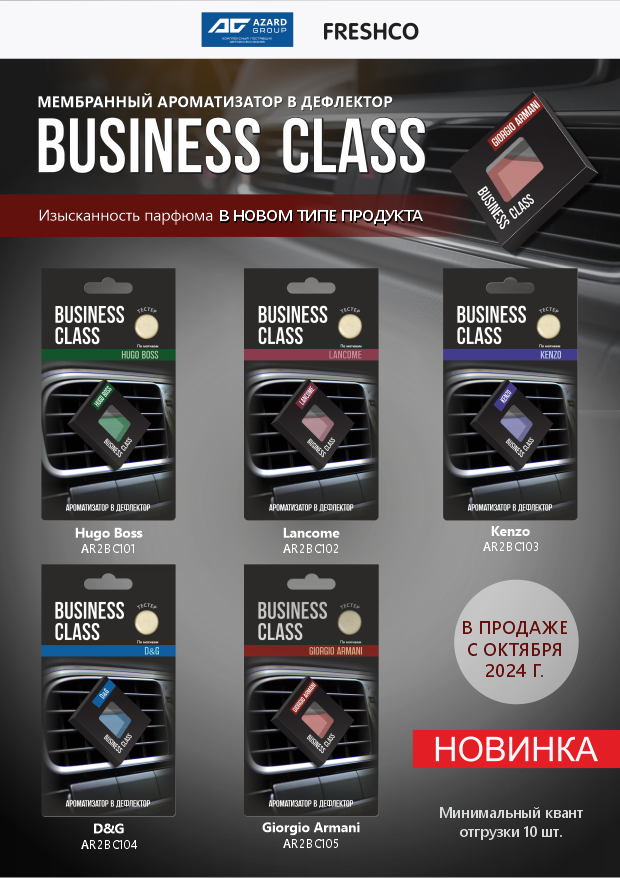 Мембранный ароматизатор в дефлектор Business Class