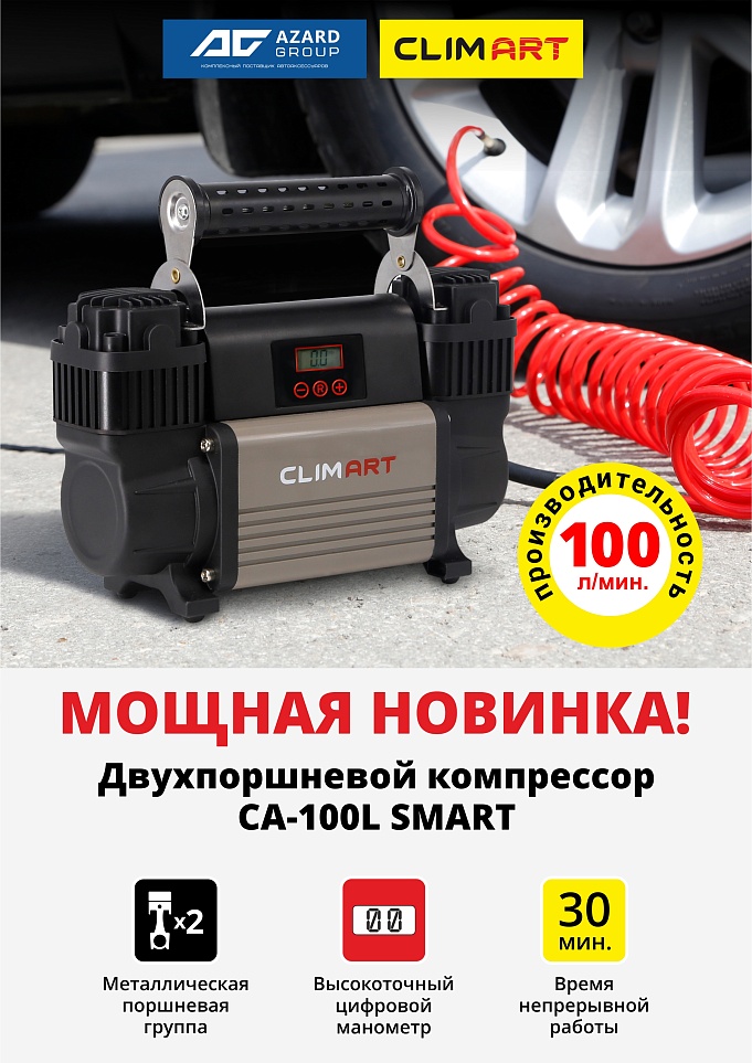 Новый компрессор CLIMART СA-100L Smart