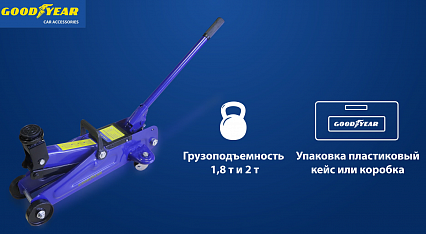 Домкрат подкатной Goodyear. Обзор моделей