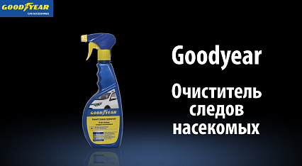 Очиститель следов насекомых Goodyear. Автообзор