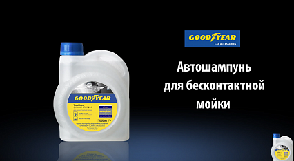 Шампунь для бесконтактной мойки Goodyear. Автообзор