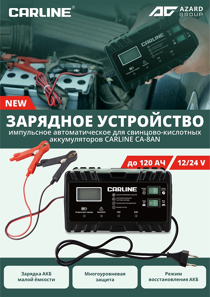 Новинка от CARLINE: зарядное устройство CA-8AN