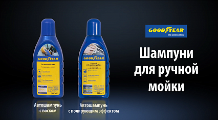 Шампунь для мойки автомобиля Goodyear (контактный). Автообзор