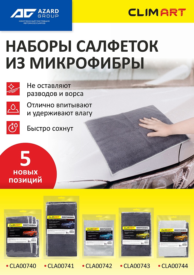 НОВИНКИ CLIMART- наборы салфеток из микрофибры для комплексного ухода за автомобилем